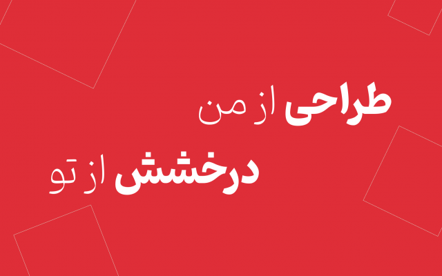 با طراحی پوستری جذاب به رشد کسب و کار شما در وب سایت، اینستاگرام و.. کمک میکنم.