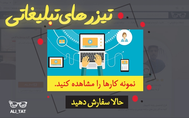 تیزرهای تبلیغاتی جذاب به روش های متفاوت انجام بدم.