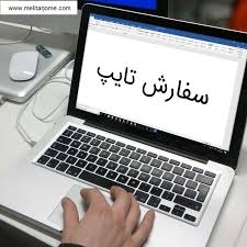 (تایپ کنم ) مطالب فارسی و انگلیسی شماروتایپ کنم و به صورتwordیاپی دی اف شمابدم .