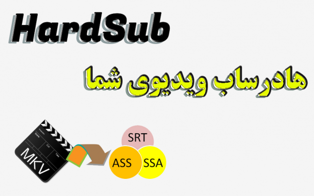 ویدیوی شما رو هاردساب کنم