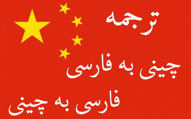 متن شما رو از زبان چینی به فارسی و از فارسی به چینی ترجمه کنم.