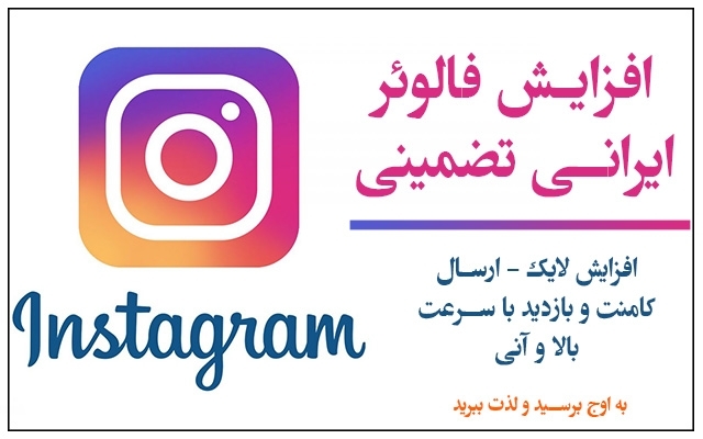 برای شما فالوور ارزان بزنم