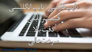 کار تایپ متون شما را انجام دهم