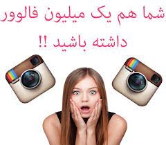انواع افزایش فالوور  براتون انجام بدم