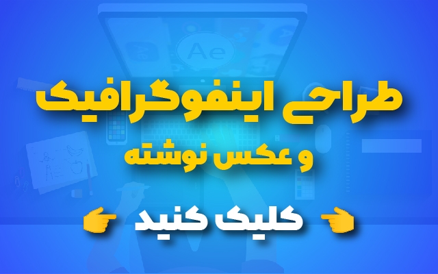 برای شما اینفوگرافیک های تعاملی و جذاب طراحی کنم