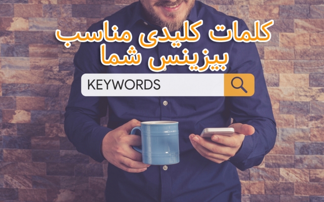 کلمات کلیدی برتر حوزه کار شما رو بهتون بدم