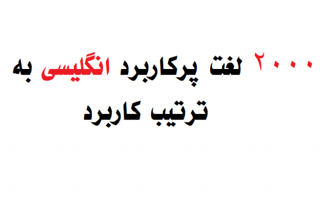 فایل 2000 لغت انگلیسی به ترتیب پرکاربردبودن به شما بدهم.