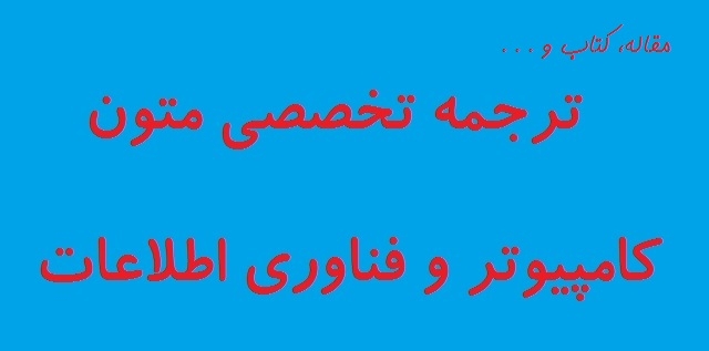کارهای ترجمه تخصصی کامپیوتر و فناوری اطلاعات را انجام دهم.