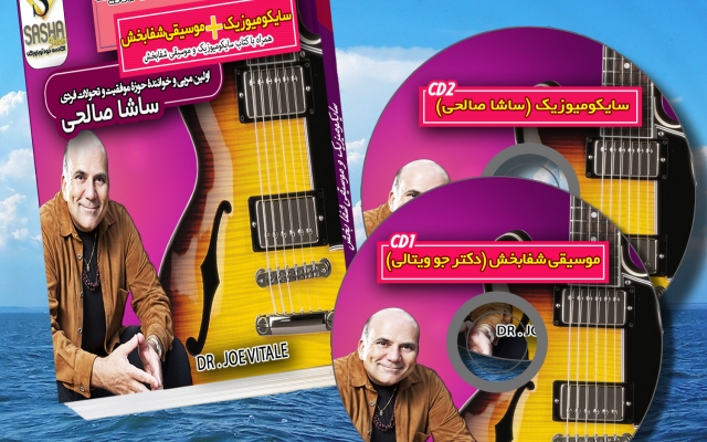 پکیج بُمب موسیقی شفابخش دکتر جو وایتالی و سایکومیوزیک رو بهتون ارائه کنم
