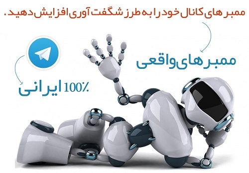 ممبرطلگرام کاملاایرانی واقعی100%تضمینی برای افزایش بازدیدوفروش محصولات انجام بدم
