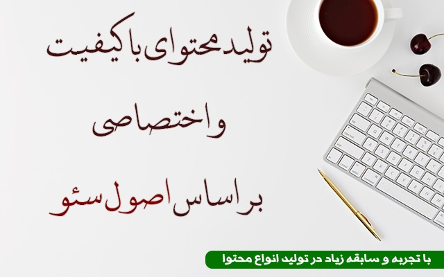 بر اساس اصول سئو برای سایت و شبکه های اجتماعی شما محتوا تهیه کنم