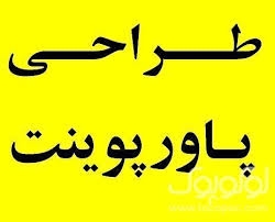 براتون پاورپوینت های مدنظرتون رو درست کنم پاورهایی با تم دلخواه و فونت موردنظر