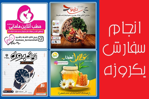بنر تبلیغاتی و معرفی محصول اینستاگرام و تلگرام طراحی کنم (••• مقرون به صرفه •••)