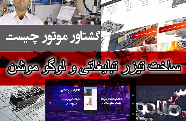 تیزر تبلیغاتی و تولید محتوا، لوگو موشن برای محصولات,سایت,طلگرام,اینستاگرام.....