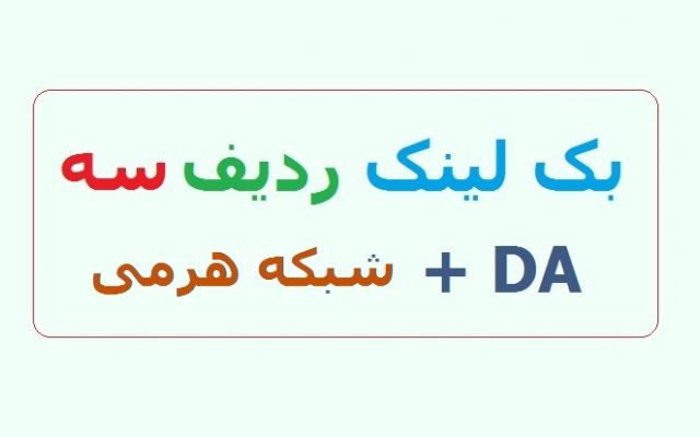 بکلینک های ردیف سه با گزارش برای افزایش ترافیک ارگانیک سایت شما به فروش برسانم!