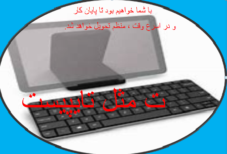 متون مختلف را با کیفیت و مشتری پسند تایپ و در اسرع وقت تحویل دهم.