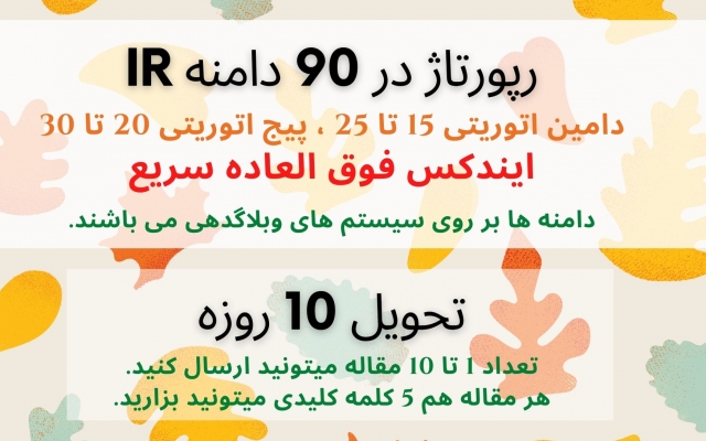 رپورتاژ آگهی در 90 سایت با DA=+15 و PA=+25 بصورت لینک فالو درج کنم
