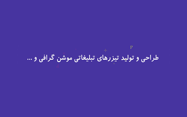 تیزرهای موشن گرافیک برای تبلیغات شما بسازم