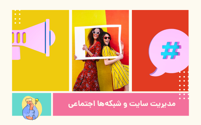 مدیریت سایت و شبکه‌های اجتماعی شما را به عهده بگیرم!