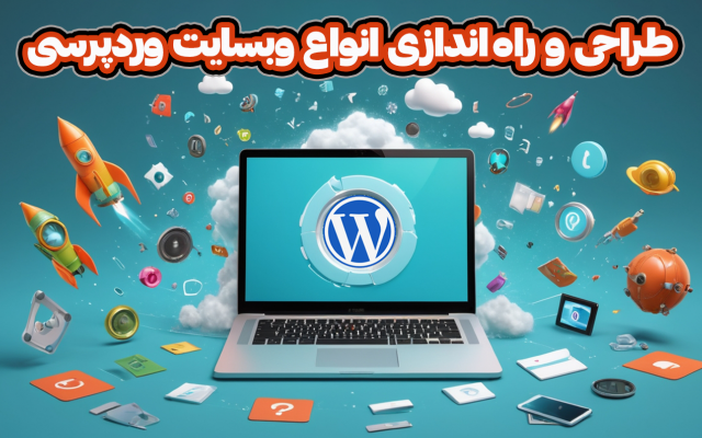 انواع وب سایت های فروشگاهی، شرکتی و ... رو با وردپرس طراحی و پیاده سازی کنم!