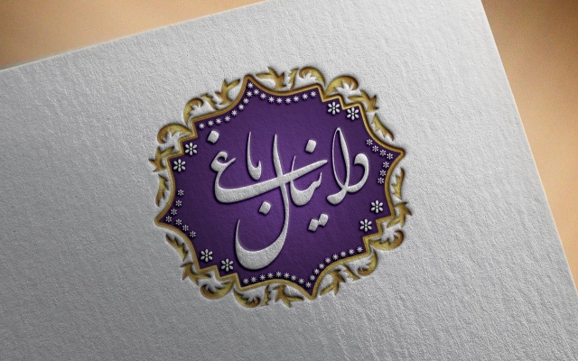 برای شما مهر خاتم درست کنم و نام شما را طراحی کنم