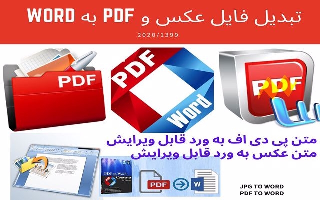 فایل های متنی pdf را با کیفیت مناسب به word تبدیل کنم.