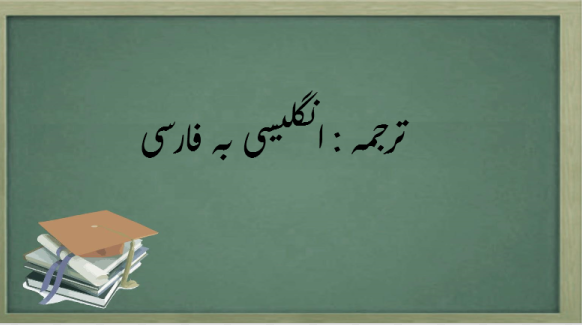 ترجمه انگلیسی به فارسی را انجام دهم .