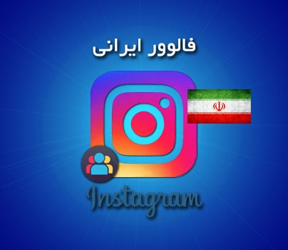 فالور ایرانی به پیجتون اضافه کنم
