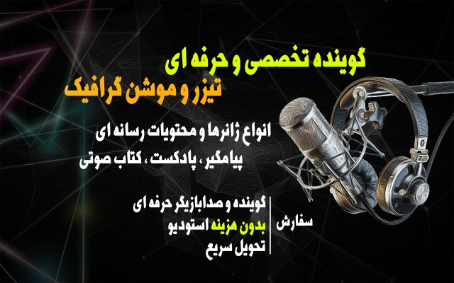با صدای جوان و خاصم تبلیغات شما رو تاثیرگذارتر کنم. معجزه صدا رو دست کم نگیرید.