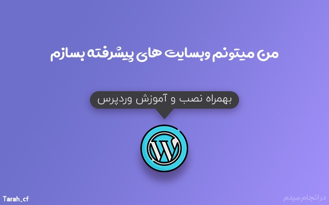 وبسایت پیشرفته بسازم