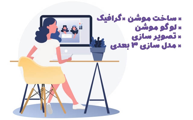 موشن گرافیک اختصاصی و متناسب با بوجه شما تهیه کنم