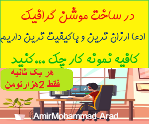 براتون موشن گرافیک(تیزری)درست کنم بابیش از 80 %تخفیف ویژه_ خلاقانه و با کیفیت