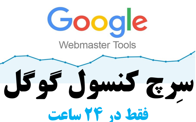 سرچ کنسول گوگل (وبمستر تولز) را به سایت تان وصل کنم [در 24 ساعت]