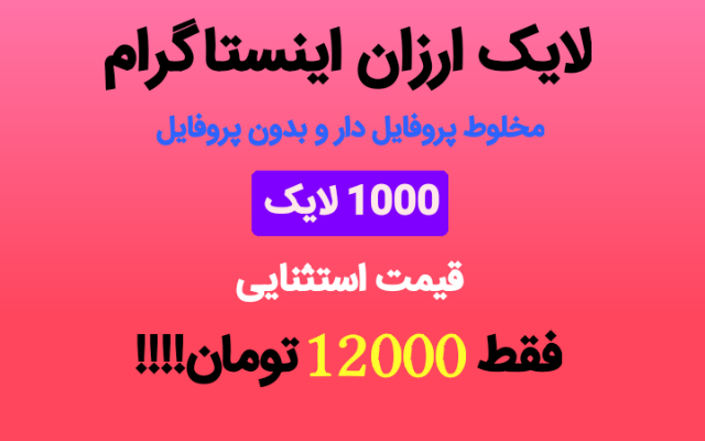 لایک و ویو ایرانی یا مخلوط اینستاگرام بزنم
