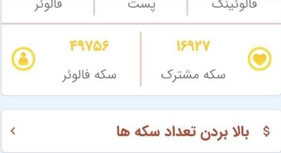 بینهایت سکه از اپ فالوربگیر بهتون بدم