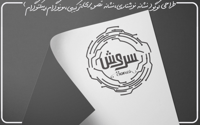 لوگو های (نشانه نوشتاری تصویری ترکیبی مونوگرام)شما را برای موفقیت تان طراحی کنم.