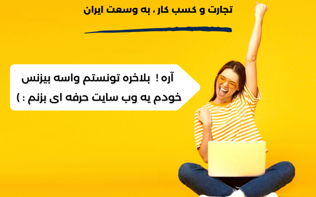 برای تجارت و کسب کار شما ، یک وب سایت منحصر به فرد و با امکانات ویژه طراحی کنم .