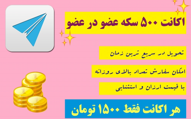 اکانت 500 سکه ای عضو در عضو برای شما ارسال کنم (هر اکانت فقط 1500 ت)