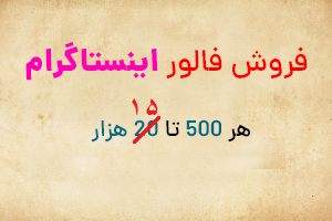 فروش فالوور فیک ارزان را انجام بدم ( هر 500 فالور 15000 ت )