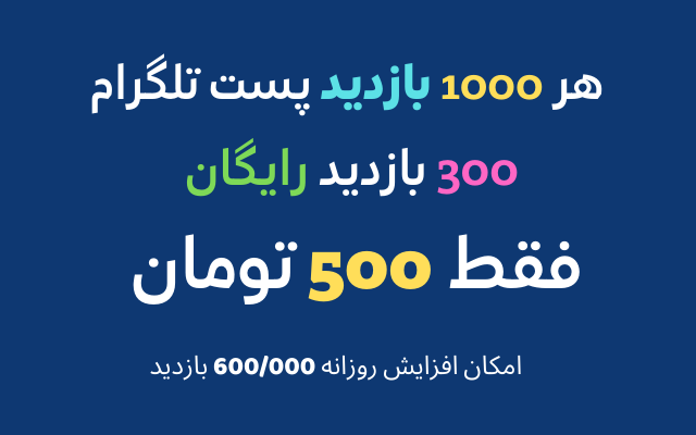 بازدید پست (سین) کانال شما را بصورت اتوماتیک افزایش بدهم