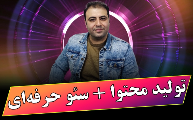 تولید محتوا یونیک و سئو شده انجام دهم