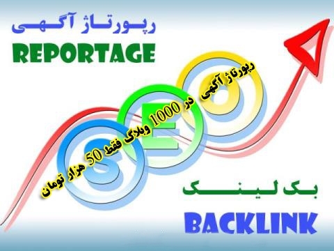 رپورتاژ آگهی شما رو در 1000 وبلاگ ثبت کنم