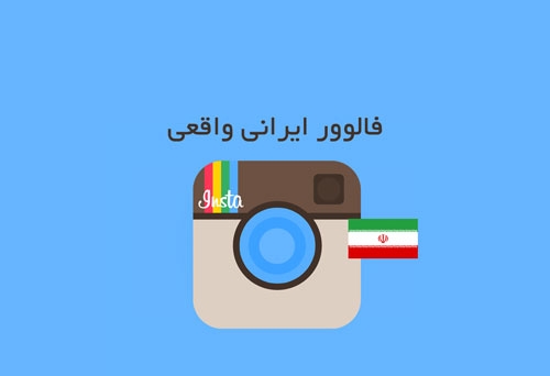 فالوور  اکانت اینستاگرام تون رو افزایش بدم.