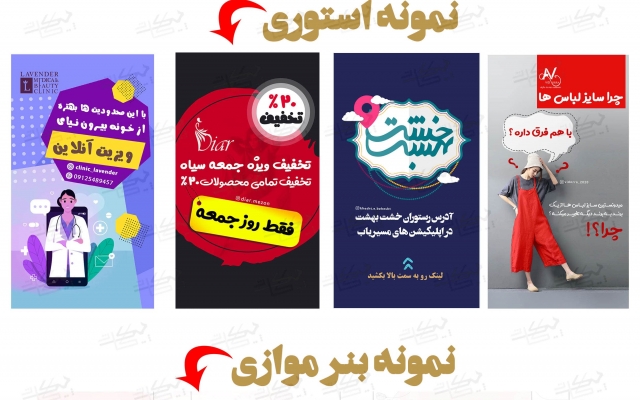 قالب های شیک و بنر برای پست و استوری اینستاگرامتان طراحی کنم
