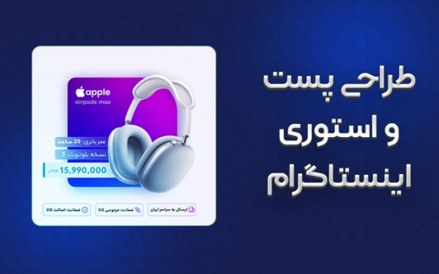 قالب پست و استوری اینستاگرام طراحی کنم
