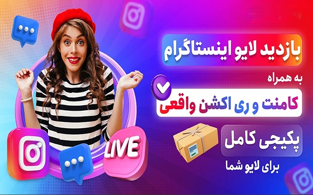 بازدید لایو اینستاگرام فوق ارزان و فوری فوری انجام بدم
