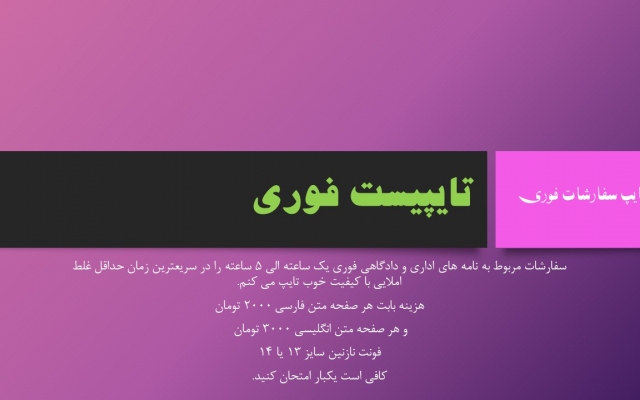 سفارشات فوری را با حداقل غلط املایی و کیفیت خوب  تایپ کنم.