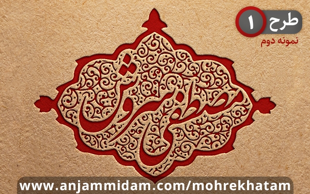 طراحی مهرخاتم اصولی و زیبا انجام دهم