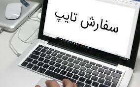 هرگونه کار تایپ را در اسرع وقت انجام و تحویل شما بدهم