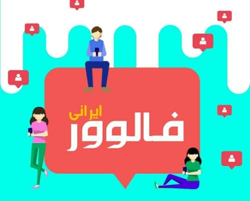 بدون نیاز به پسوورد فالوور واقعی و ایرانی با سرعت بالا اضافه کنم